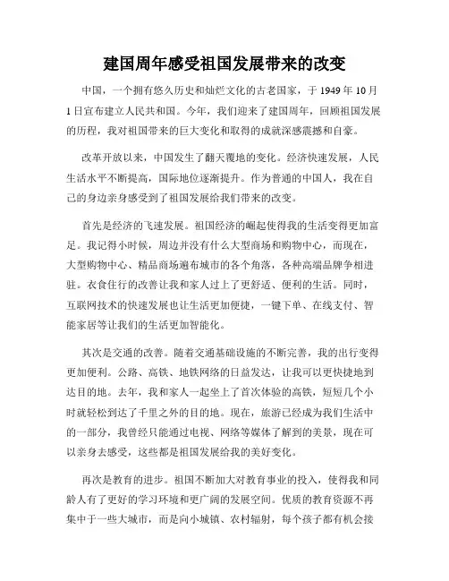 建国周年感受祖国发展带来的改变