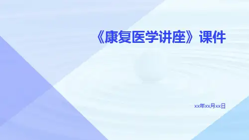 《康复医学讲座》课件