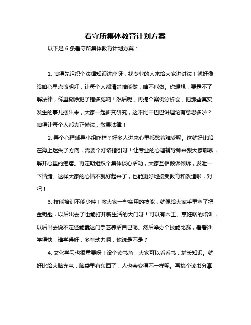 看守所集体教育计划方案