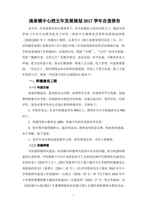 涌泉镇中心校五年发展规划2017学年自查报告