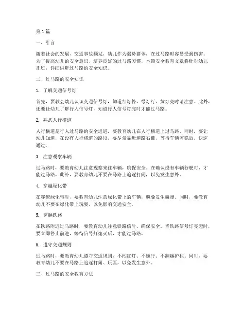 幼儿托班安全教育过马路(3篇)