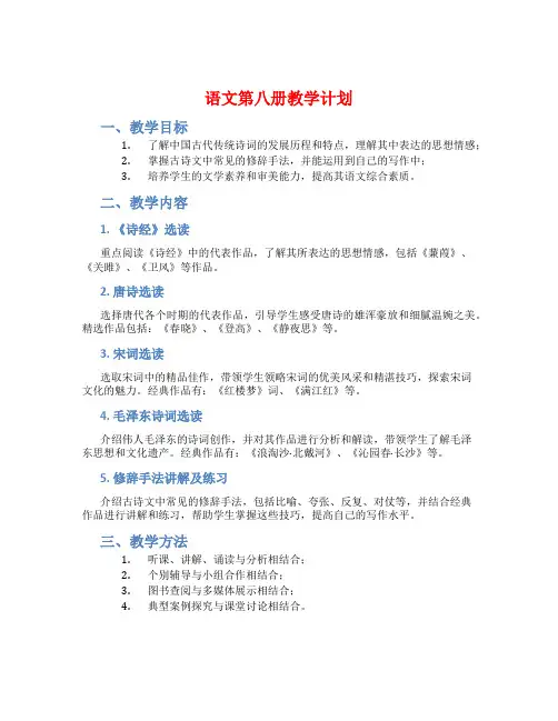 语文第八册教学计划