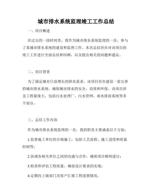 城市排水系统监理竣工工作总结