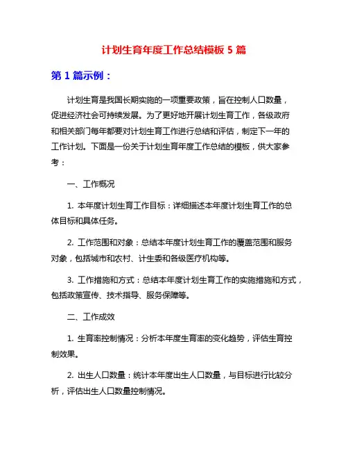 计划生育年度工作总结模板5篇