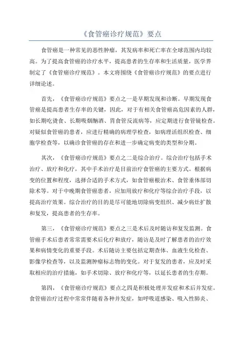 《食管癌诊疗规范》要点