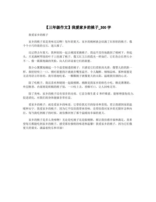 【三年级作文】我爱家乡的桃子_300字