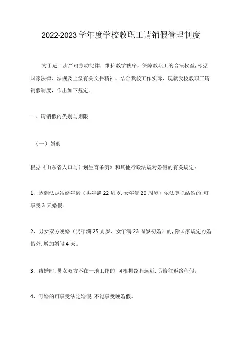 2022-2023学年度学校教职工请销假管理制度