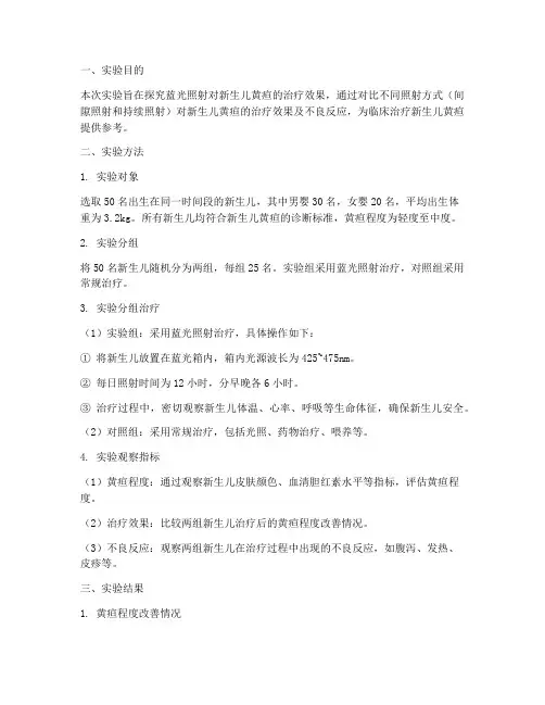 蓝光照射实验报告