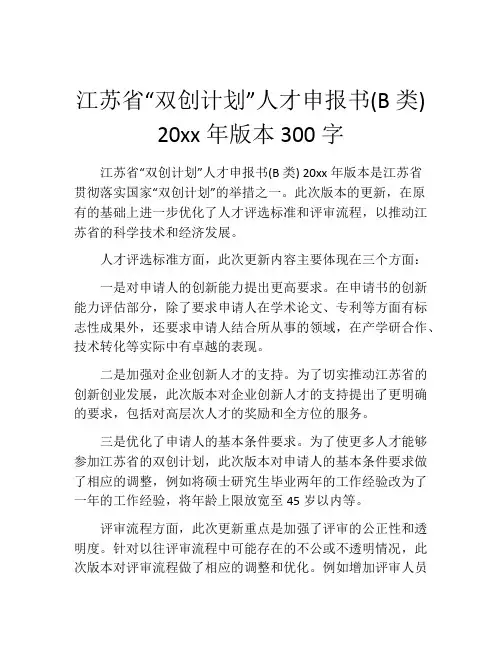 江苏省“双创计划”人才申报书(B类) 20xx年版本300字