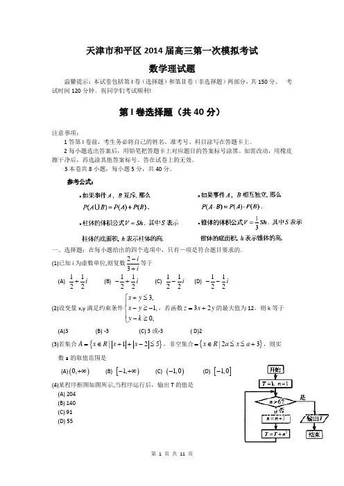 2014届天津市和平区高三第一次模拟考试理科数学试题(含答案解析)word版