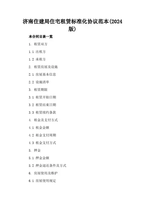 济南住建局住宅租赁标准化协议范本(2024版)
