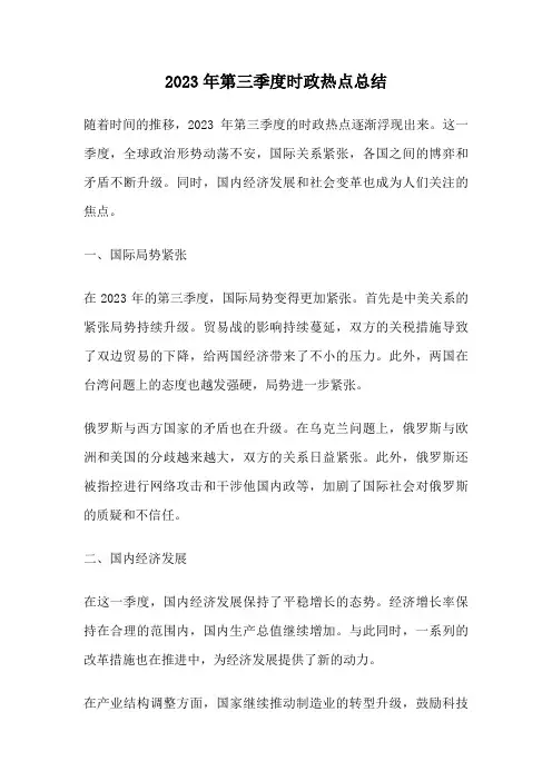 2023年第三季度时政热点总结