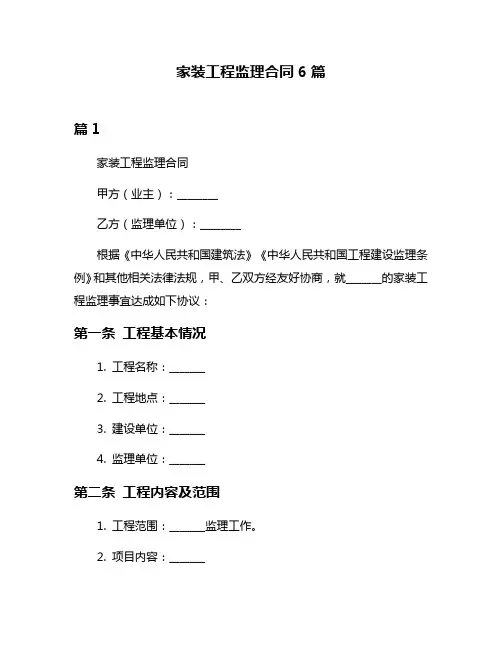 家装工程监理合同6篇