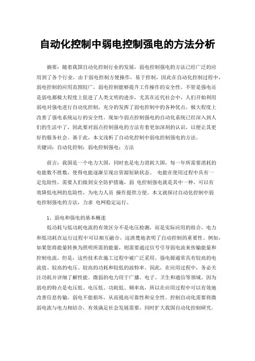 自动化控制中弱电控制强电的方法分析