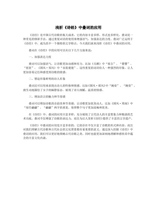 浅析《诗经》中叠词的应用