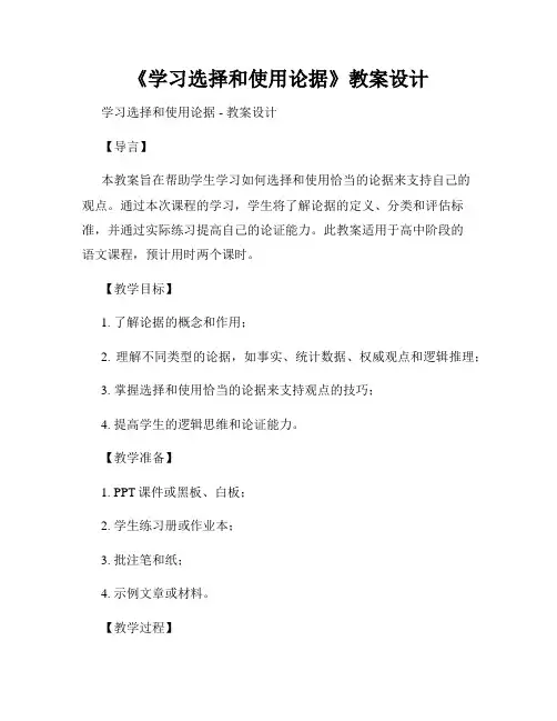《学习选择和使用论据》教案设计