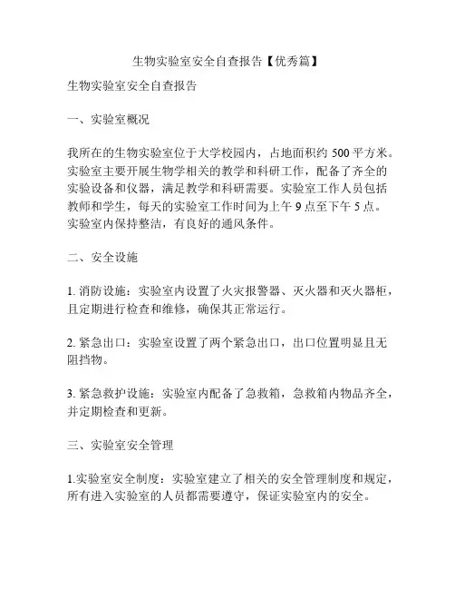 生物实验室安全自查报告【优秀篇】