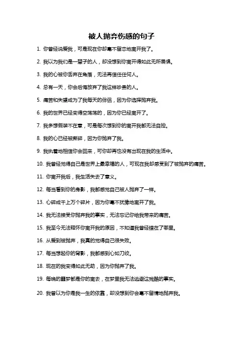 被人抛弃伤感的句子