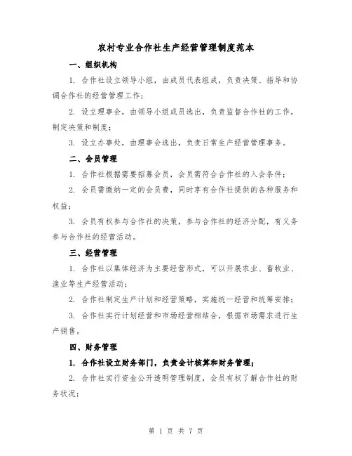 农村专业合作社生产经营管理制度范本（三篇）