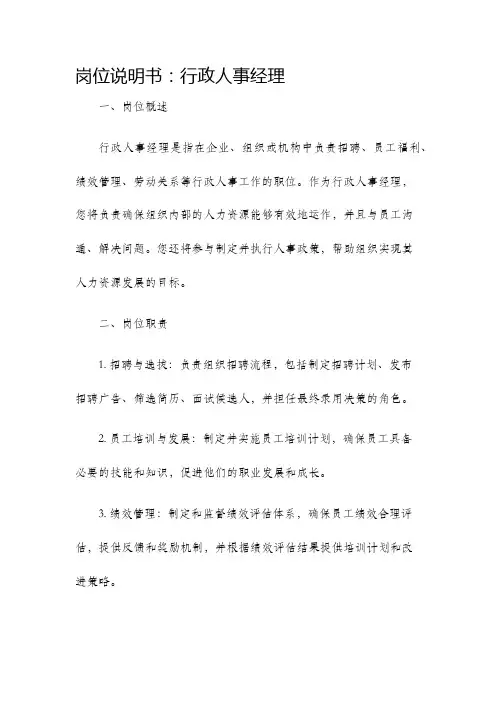 岗位说明书行政人事经理