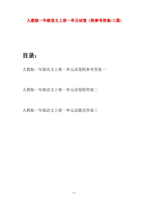 人教版一年级语文上册一单元试卷附参考答案(三套)