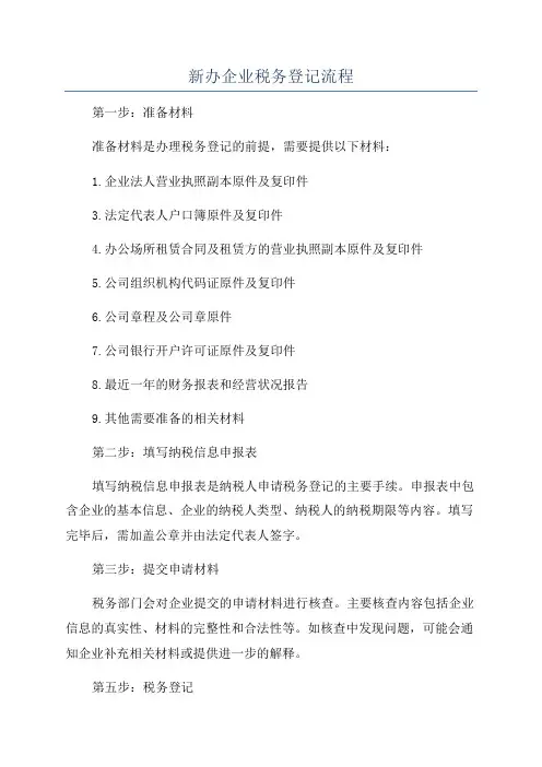 新办企业税务登记流程