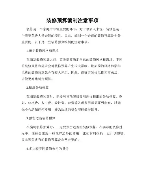 装修预算编制注意事项