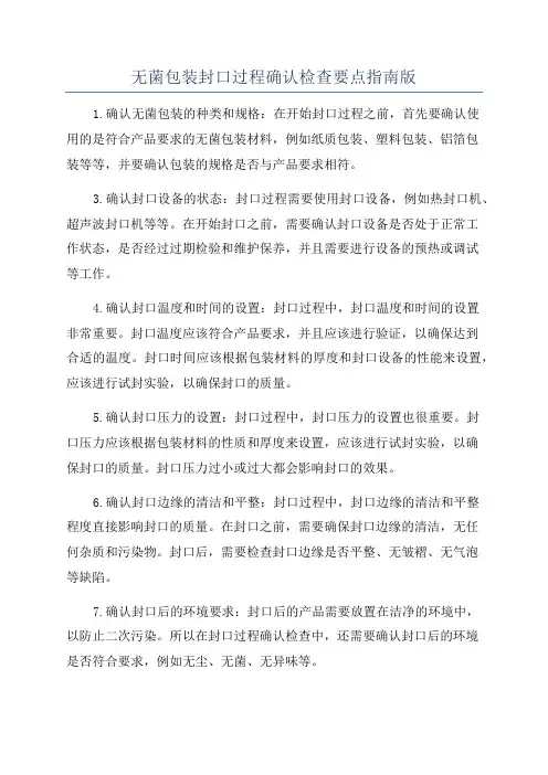 无菌包装封口过程确认检查要点指南版