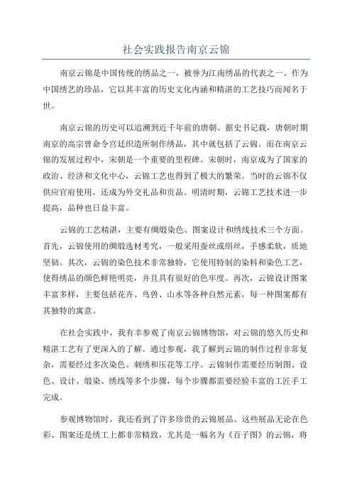 社会实践报告南京云锦