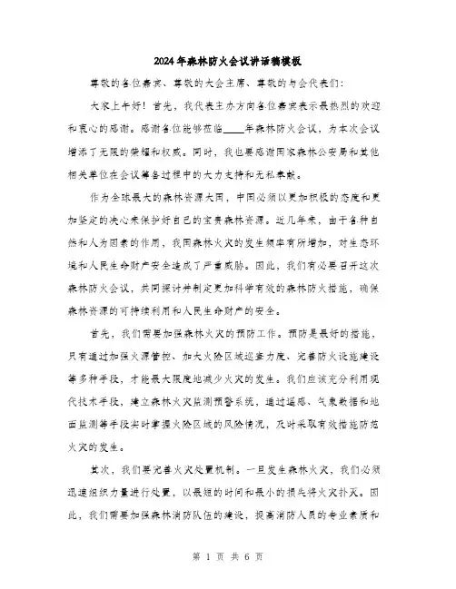 2024年森林防火会议讲话稿模板(三篇)