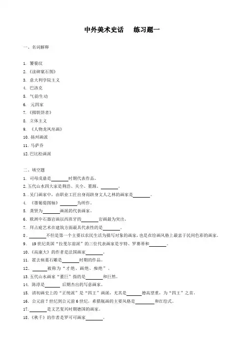 中外美术史练习题