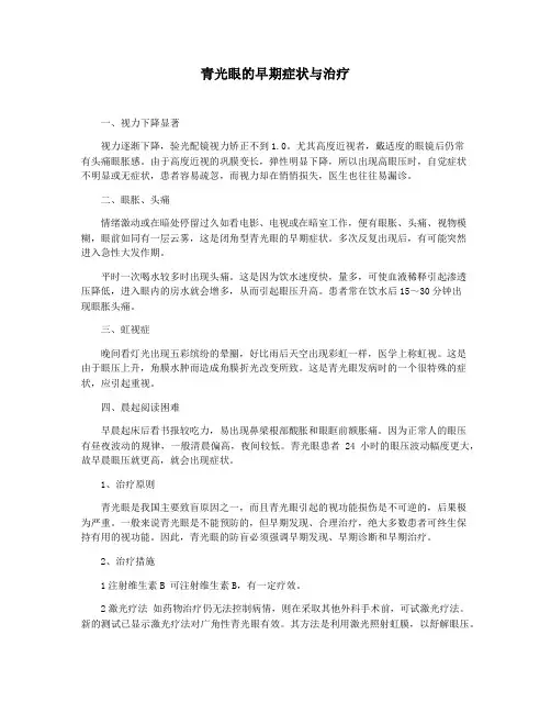 青光眼的早期症状与治疗