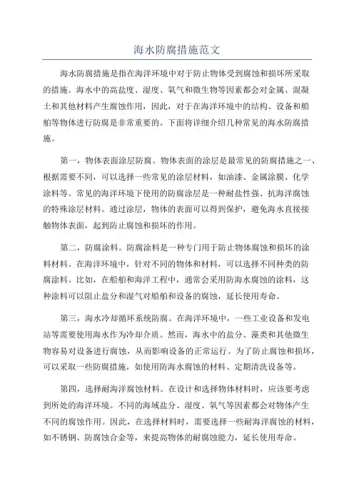 海水防腐措施范文