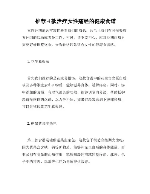  推荐4款治疗女性痛经的健康食谱 