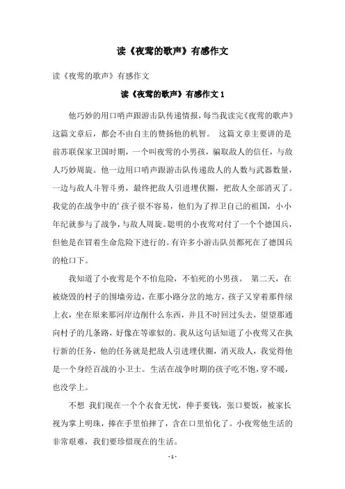 读《夜莺的歌声》有感作文