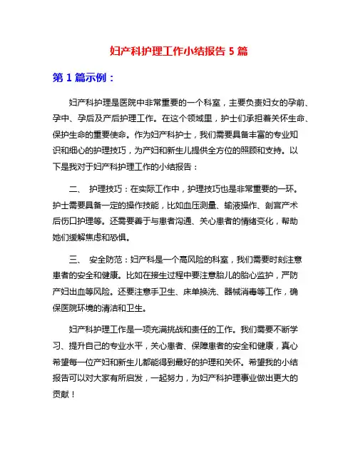 妇产科护理工作小结报告5篇
