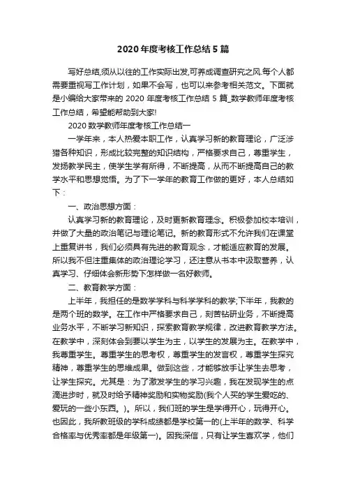 2020年度考核工作总结5篇