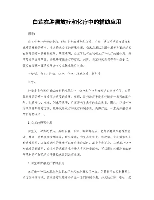 白芷在肿瘤放疗和化疗中的辅助应用