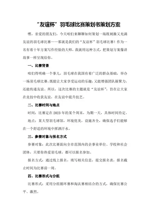 “友谊杯”羽毛球比赛策划书策划方案