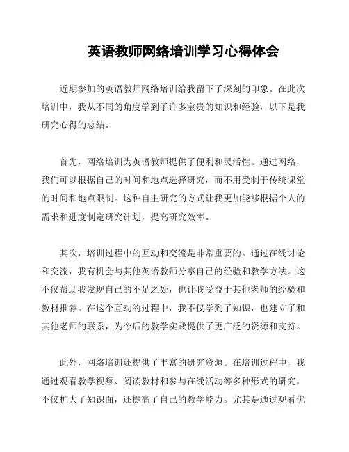 英语教师网络培训学习心得体会