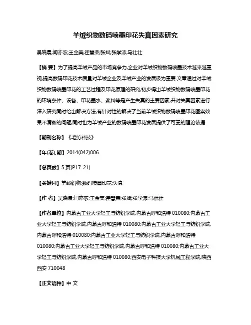 羊绒织物数码喷墨印花失真因素研究