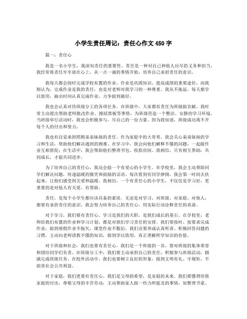 小学生责任周记：责任心作文450字