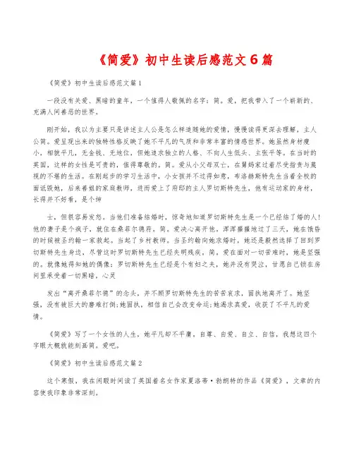 《简爱》初中生读后感范文6篇