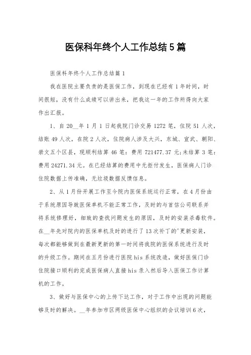 医保科年终个人工作总结5篇