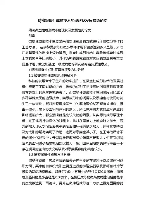 精密微塑性成形技术的现状及发展趋势论文