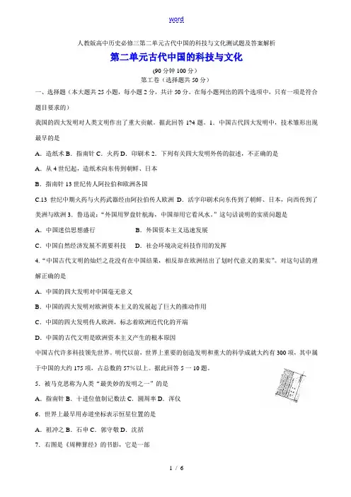 人教版高中历史必修三第二单元古代中国的科技与文化测试题及答案解析