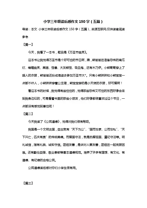 小学三年级读后感作文150字(五篇)