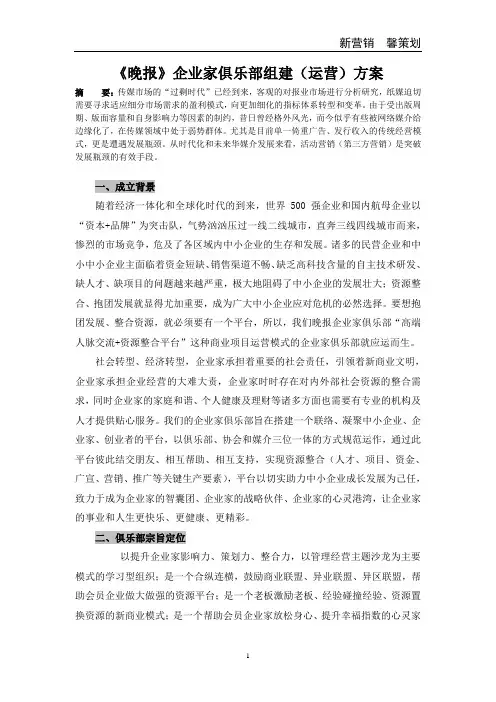 《晚报》企业家俱乐部组建(运营)方案
