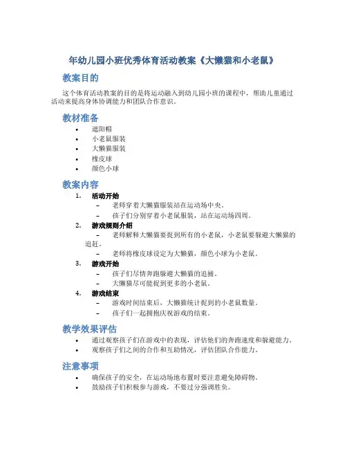 年幼儿园小班优秀体育活动教案教案《大懒猫和小老鼠》