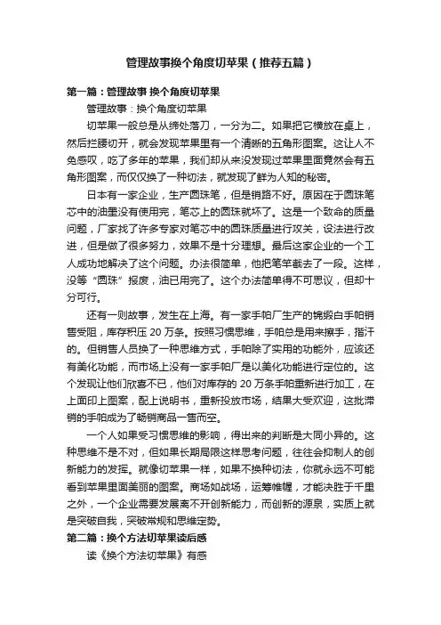 管理故事换个角度切苹果（推荐五篇）